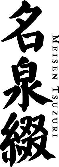 https://www.h-kasei.co.jp/asset/wp-content/uploads/2026/08/名泉綴.png薬用入浴剤 名泉綴
